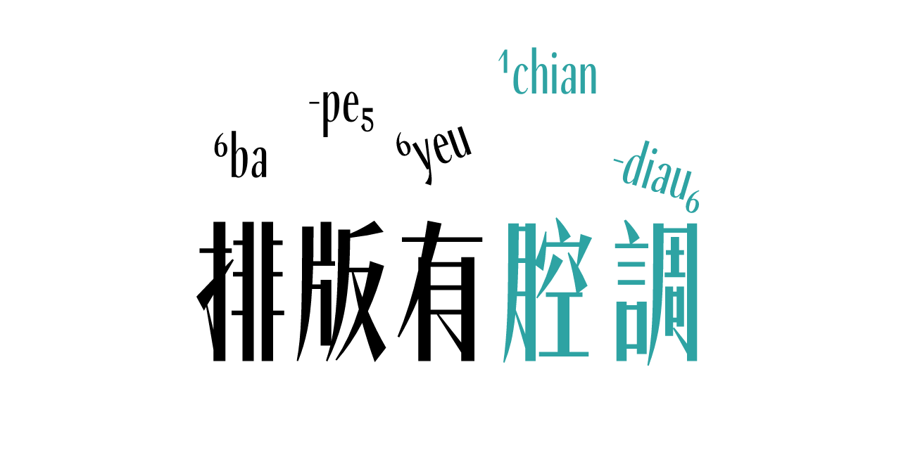 排版有腔调