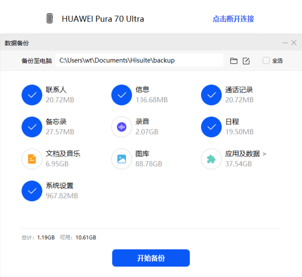 HiSuite 备份界面