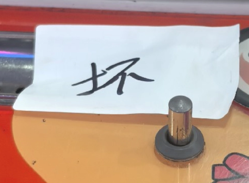 坏